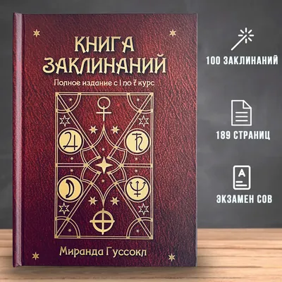 Большая Книга Заклинаний Миранды Гуссокл из Гарри Поттера картинки