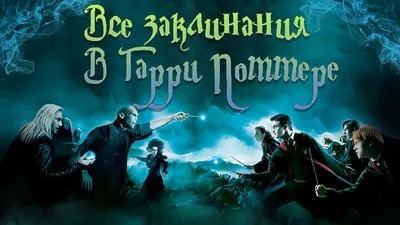 Гарри Поттер. ВСЕ ЗАКЛИНАНИЯ из фильмов, и что они значат - YouTube картинки