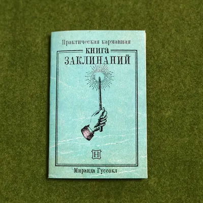 Книга заклинаний из Гарри Поттера картинки