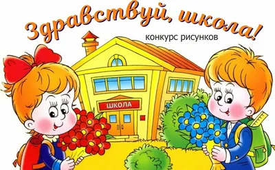 Конкурс рисунка «Здравствуй, школа!» - sergievgrad.ru картинки