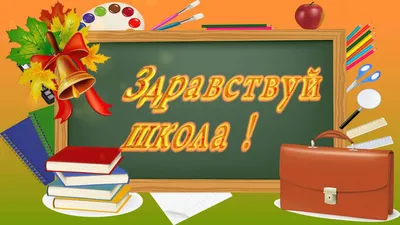 1 сентября футаж \ картинки