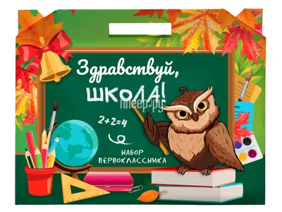 Купить Набор первоклассника Hatber Здравствуй, школа! 074448 по низкой цене  в Москве - Интернет магазин Плеер.ру картинки