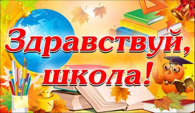 Здравствуй, школа! - 26 Августа 2021 - МБОУ \ картинки