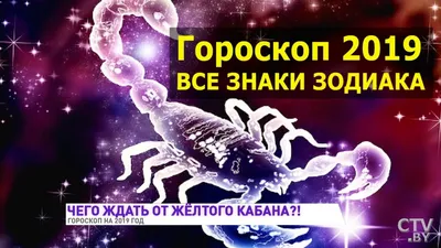 Гороскоп на 2019 год / Все знаки зодиака / Прогноз астрологический - YouTube картинки