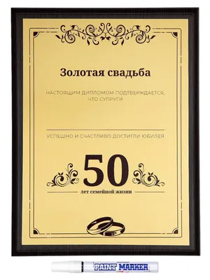 Плакетка Золотая свадьба 50 лет юбилей подарок на годовщину Заверните!  10578224 купить за 1 794 ₽ в интернет-магазине Wildberries картинки