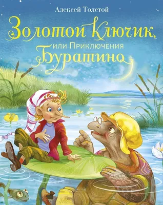 Золотой ключик, или Приключения Буратино» Алексей Толстой - купить книгу «Золотой  ключик, или Приключения Буратино» в Минске — Издательство Стрекоза на OZ.by картинки