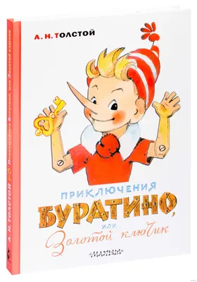 Приключения Буратино, или Золотой ключик» Алексей Толстой - купить книгу  «Приключения Буратино, или Золотой ключик» в Минске — Издательство АСТ на  OZ.by картинки