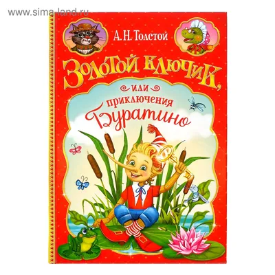 Книга в твёрдом переплёте «Золотой ключик, или приключения Буратино», 120  стр. (4792722) - Купить по цене от 277.00 руб. | Интернет магазин  SIMA-LAND.RU картинки