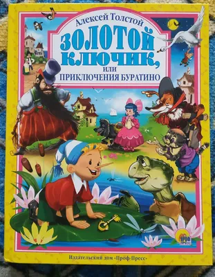 Золотой ключик, или приключения Буратино. Алексей Толстой - «Обязательная  книга для детской домашней библиотеки.» | отзывы картинки