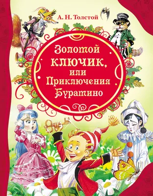 Купить Толстой А.Н. 15. А. Толстой Золотой ключик (ВЛС) в Тольятти за 379  руб. – интернет-магазин Мульти Бум картинки