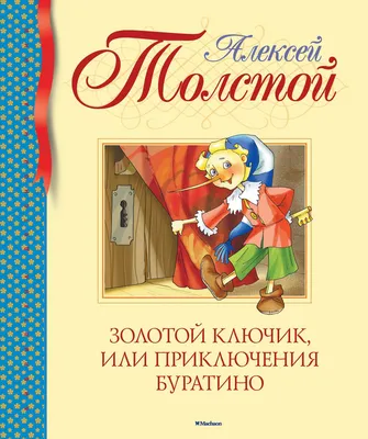 Купить Золотой ключик, или Приключения Буратино / Алексей Толстой /, цена  280 грн — Prom.ua (ID#1259195485) картинки