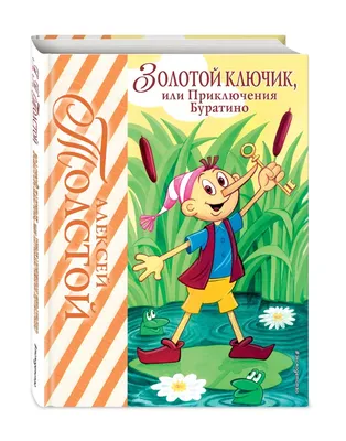 Золотой ключик, или Приключения Буратино (ил. А. Разуваева) - купить  детской художественной литературы в интернет-магазинах, цены в Москве на  sbermegamarket.ru | картинки