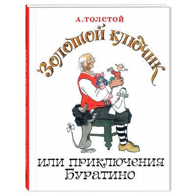 Книга Издательство Энас-книга Золотой ключик или Приключения Буратино  купить по цене 790 ₽ в интернет-магазине Детский мир картинки