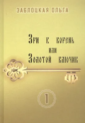 Книга Зри в корень или Золотой ключик. Том 1 Стигмарион, артикул 2843310,  цена 1399 р., фото и отзывы | hotel5zvezd.ru, ISBN 9785907047365, Заблоцкая  Ольга картинки