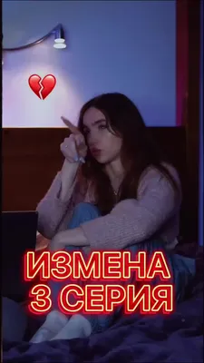 несса (@anbreezyy) в Yappy | «Измена. 3 серия💔 #лайфстайл #эмоции #pov» картинки