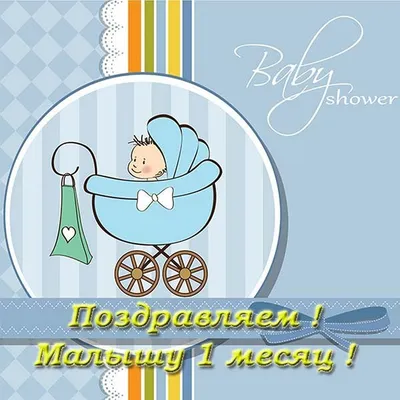 Открытки с днем рождения на 1 месяц ребенка для родителей мамы и папы картинки