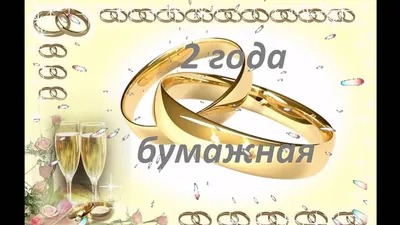 С днем свадьбы прикольные картинка #402100 - 😃 2 года Свадьбы красивые,  прикольные картинки, открытки - скачать картинки