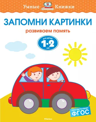 О.Земцова. Запомни картинки (1-2 года) - Книги на русском языке в Вене картинки