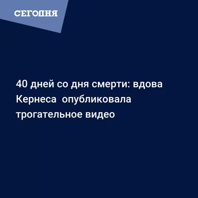 40 дней Кернеса - Гайсинская опубликовала видео - Новости Харькова | Сегодня картинки