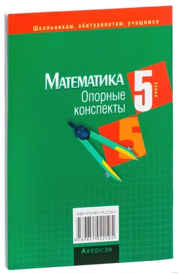 Математика. 5 класс. Опорные конспекты Анжелика Мещерякова : купить в  Минске в интернет-магазине — OZ.by картинки