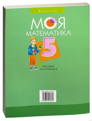 Моя математика. 5 класс. Пособие для учащихся Валерий Герасимов : купить в  Минске в интернет-магазине — OZ.by картинки