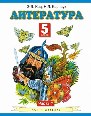 Учебник Литература. 5 класс Ч.1 - купить учебника 5 класс в  интернет-магазинах, цены в Москве на СберМегаМаркет | 180015 картинки