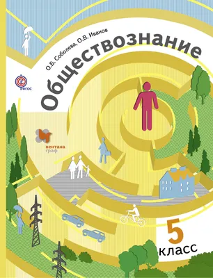 Учебник Обществознание. 5 класс - купить учебника по обществознанию и праву  в интернет-магазинах, цены в Москве на СберМегаМаркет | 194685 картинки