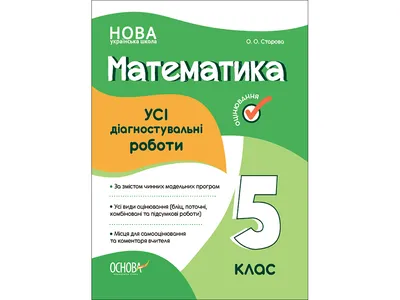 Купить Оценка. Математика. ВСЕ диагностические работы. 5 класс. Основа  КЗП008 недорого картинки