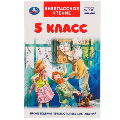 Книга Умка 9785506059998 5 класс. Внеклассное чтение /22/ купить, отзывы,  фото, доставка - КАПУСТА │ Совместные покупки Краснодар, Краснодарский край, картинки