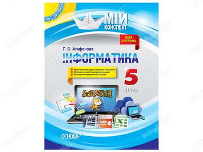 Купить Мой конспект. Информатика. 5 класс. Основа ИНМ011 недорого картинки