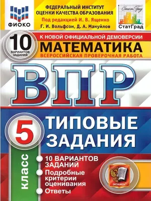 ВПР Математика 5 класс. ТЗ. 10 вариантов Экзамен 54075333 купить в  интернет-магазине Wildberries картинки