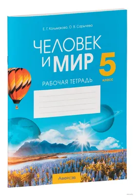 Человек и мир. 5 класс. Рабочая тетрадь Елена Кольмакова, Ольга Сарычева :  купить в Минске в интернет-магазине — OZ.by картинки