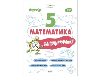 Купить Библиотечка учителя. Математика. 5 класс. Блицоценка. Основа БУЧ002  недорого картинки