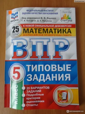 ВПР. Математика 5 класс. 25 вариантов заданий. И. В. Ященко, Г. И.  Вольфсон, Д. А. Мануйлов - «Хорошо ли вы учили в школе математику? Что  такое ВПР и каждый ли родитель справится картинки