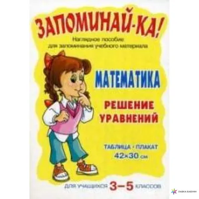 3-5 класс. Математика. Решение уравнений, купить в интернет-магазине: цена,  отзывы – Лавка Бабуин, Киев, Украина картинки