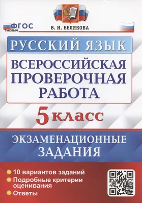 Книга Всероссийская проверочная работа. Русский язык. 5 класс.  Экзаменационные задания. 10 вариантов заданий, артикул 2927880, цена 184  р., фото и отзывы | hotel5zvezd.ru, ISBN 9785377182641, Белякова Валентина  Ивановна, серия ВПР. Экзаменационные ... картинки