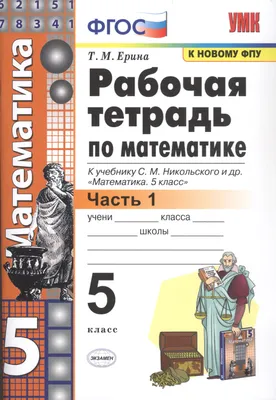 Книга Рабочая тетрадь по математике. 5 класс. В 2-х частях. Часть 1. К  учебнику С. М. Никольского и др. \ картинки