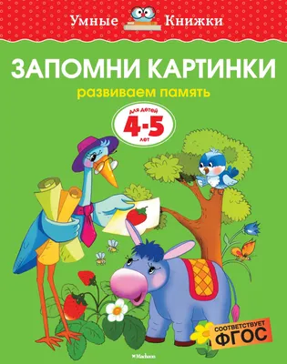 О.Земцова. Запомни картинки (4-5 лет) (нов.обл.) - Книги на русском языке в  Вене картинки