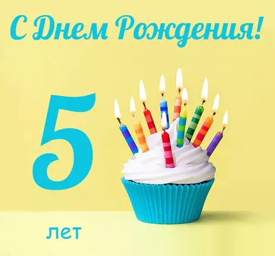 5 лет - 48 картинки