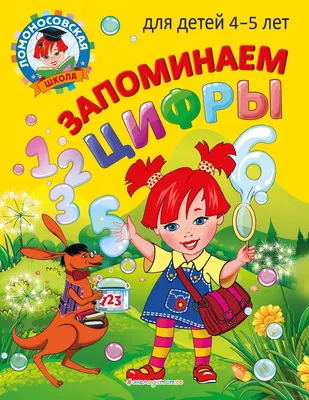 Запоминаем цифры. Для детей 4-5 лет» Н. Володина, Е. Пьянкова - купить  книгу «Запоминаем цифры. Для детей 4-5 лет» в Минске — Издательство Эксмо  на OZ.by картинки