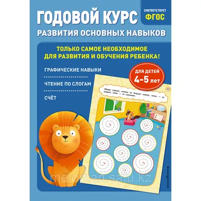 Годовой курс развития основных навыков: для детей 4-5 лет (id 105561224) картинки