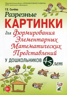 Разрезные картинки для формирования элементарных математических  представлений у дошкольников 4-5 лет. ФГОС ДО. картинки