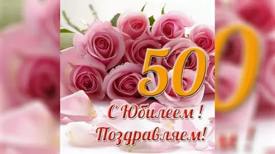 50 лет прикольные картинка #518611 - Картинки с пожеланиями с 50 летним  юбилеем женщине (48 фото) » Юмор, позитив и много смешных картинок - скачать картинки