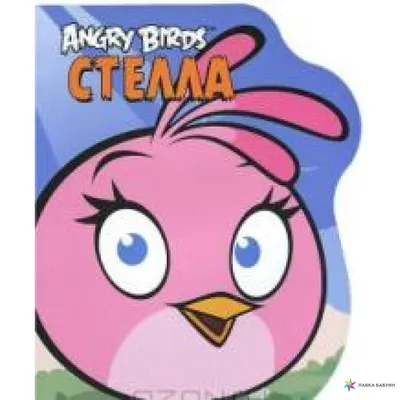 Angry Birds. Стелла. Книжка-картинка, купить в интернет-магазине: цена,  отзывы – Лавка Бабуин, Киев, Украина картинки