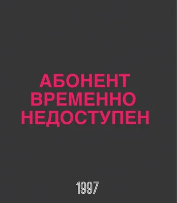 Абонент временно недоступен - 1 картинки