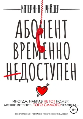 Абонент временно недоступен читать онлайн полностью. Бесплатная книга  Катерина Райдер для чтения онлайн картинки