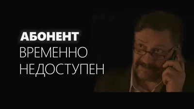 Абонент временно недоступен. Спектакль картинки