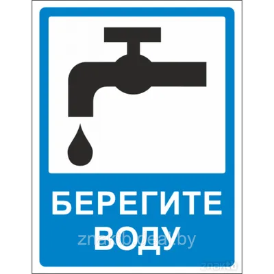 Знак Берегите воду картинки