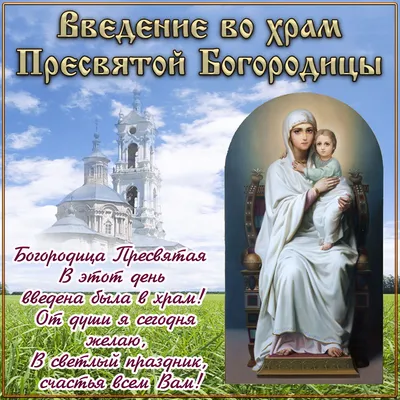 Введение во храм Пресвятой Богородицы 4 декабря - открытки с Третьей  Пречистой на вайбер - Телеграф картинки