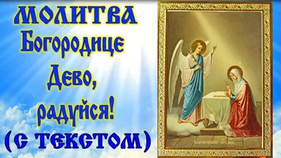 Тропарь празднику Благовещение Пресвятой Богородицы (аудио молитва с  текстом и иконами) - YouTube картинки